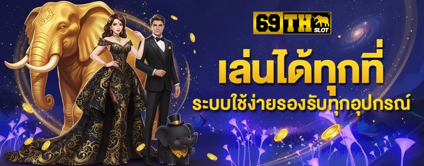 69th สล็อต เล่นได้ทุกที่